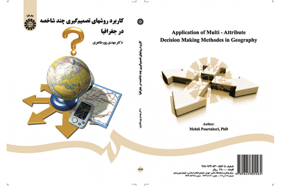 استخدام أساليب اتخاذ القرار متعدد السمات في الجغرافيا