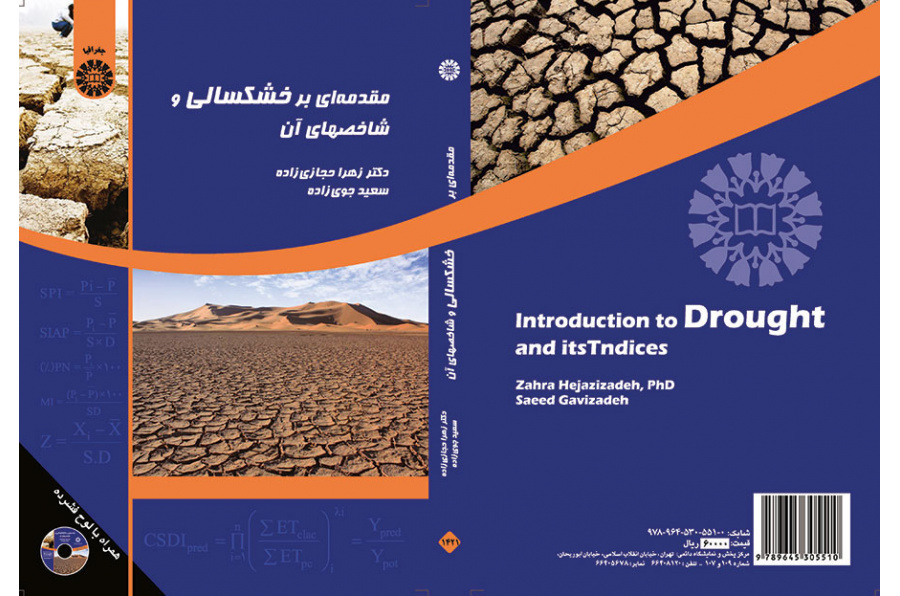 مقدمة في الجفاف ومؤشراته