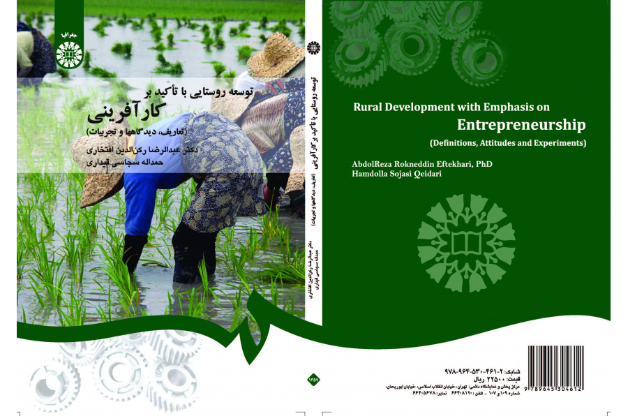 التنمية الريفية بالتركيز على ريادة الأعمال (التعاريف، ووجهات النظر، والتجارب)