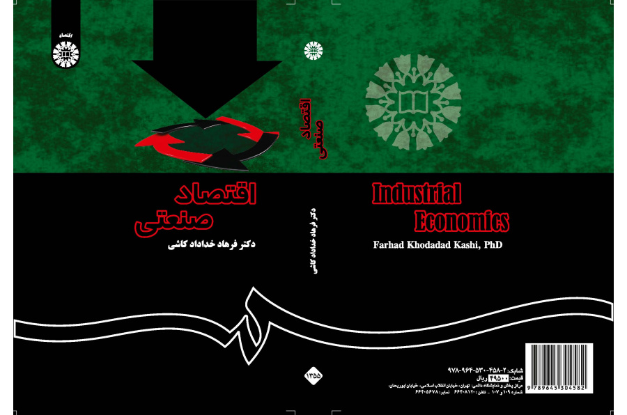 الاقتصاد الصناعي (النظرية والتطبيق)