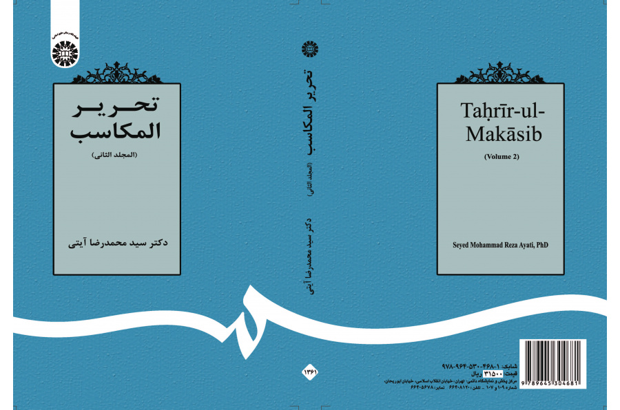 تحرير المكاسب (المجلد الثاني)