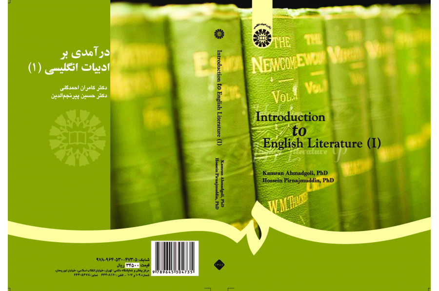 مدخل إلى الأدب الإنجليزي (1)