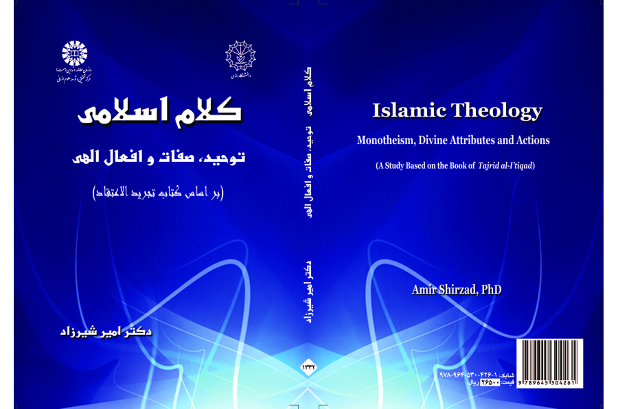 علم الكلام الإسلامي: التوحيد، والصفات والأفعال الإلهية (بناء على كتاب تجريد الاعتقاد)