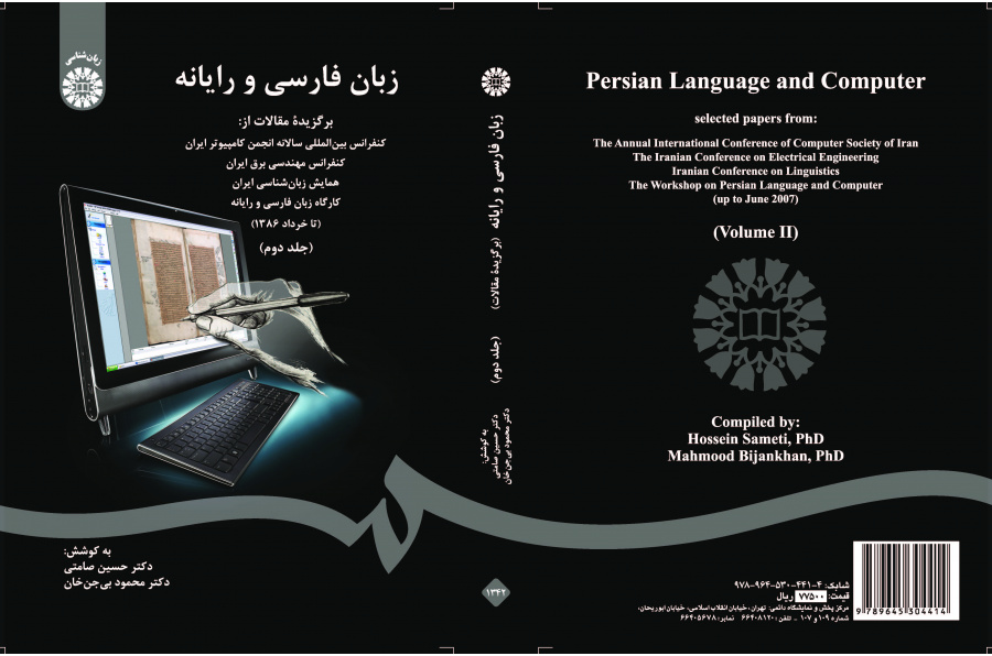 اللغة الفارسية والحاسوب: المقالات المختارة في المؤتمر الدولي السنوي لجمعية الحاسبات الإيرانية ... (المجلد 2)