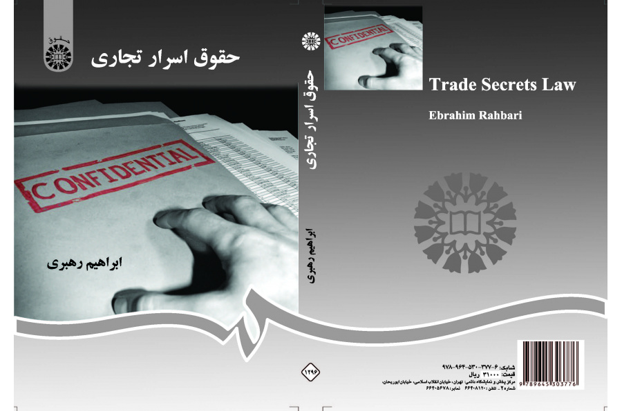 قانون الأسرار التجارية
