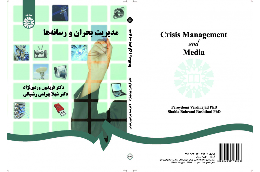 إدارة الأزمات والإعلام
