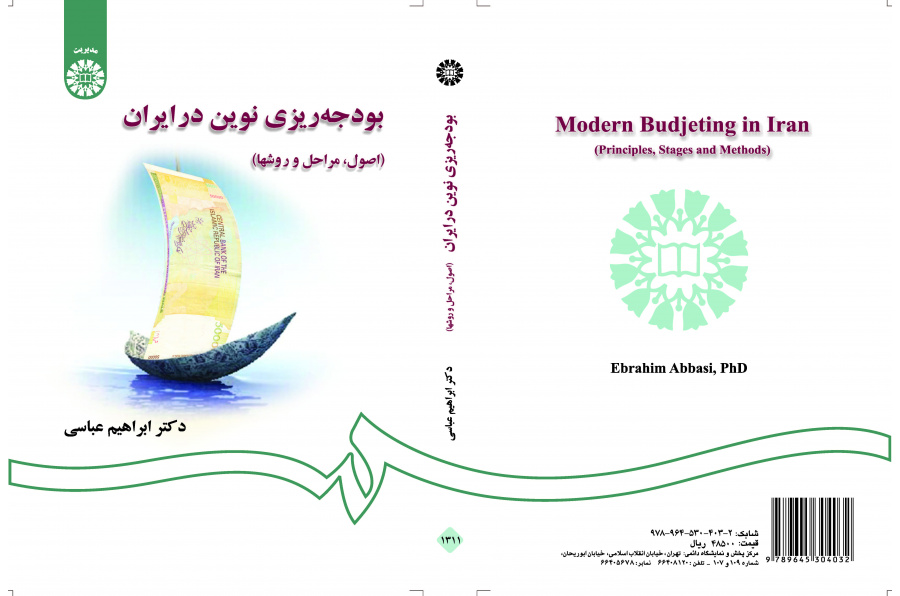 الموازنة الحديثة في إيران (الأسس، والمراحل، والأساليب)
