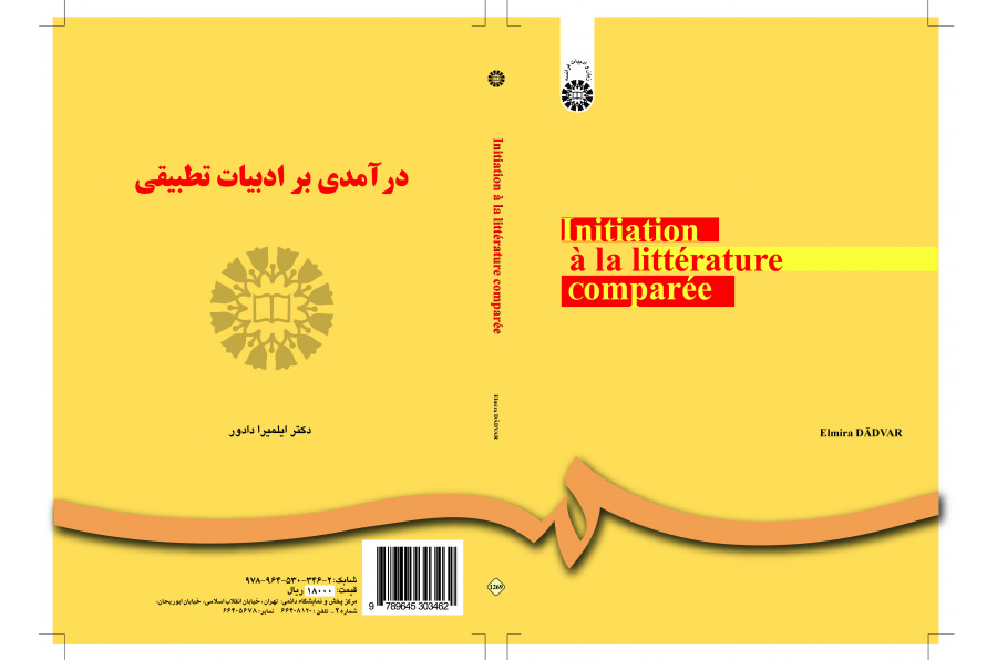 مدخل إلى الأدب المقارن