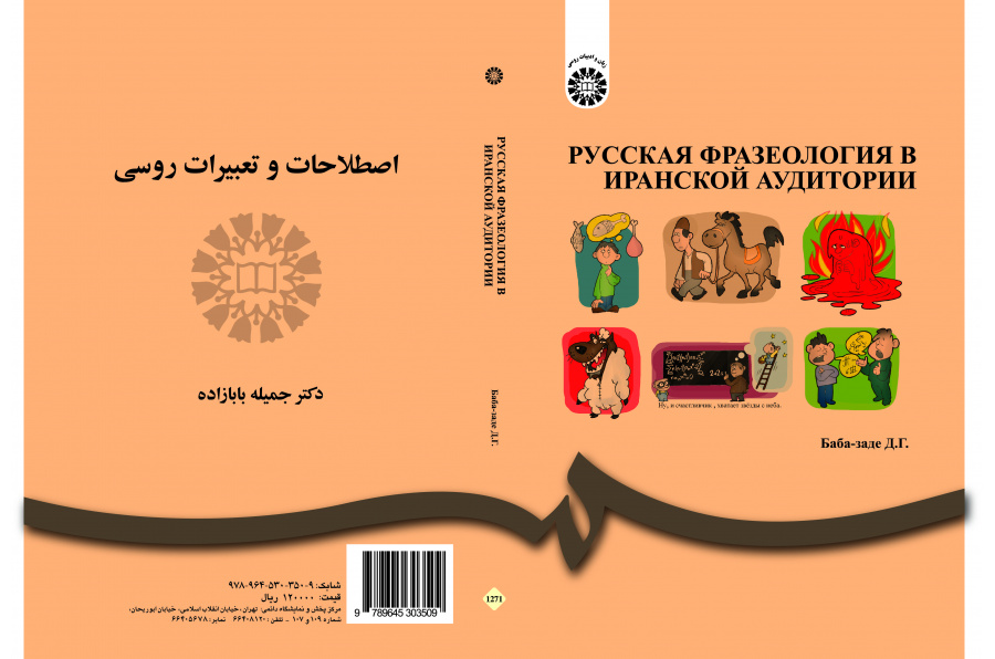 المصطلحات وتعابير اللغة الروسية لمتعلمي اللغة الإيرانيين