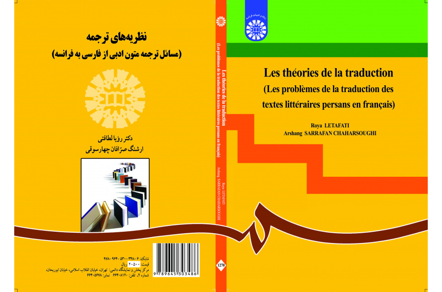 نظريات الترجمة (قضايا ترجمة النصوص الأدبية من الفارسية إلى الفرنسية)