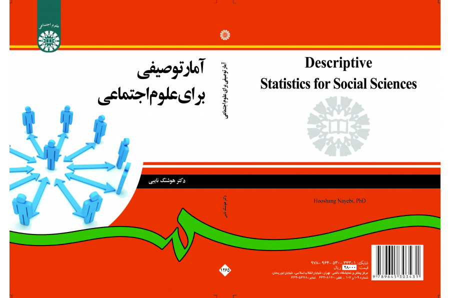 الإحصاء الوصفي في العلوم الاجتماعية