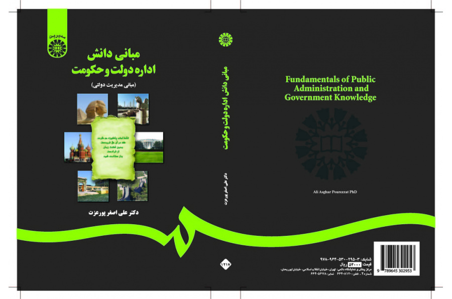 أسس علم الإدارة العامة (أسس الإدارة الحكومية)