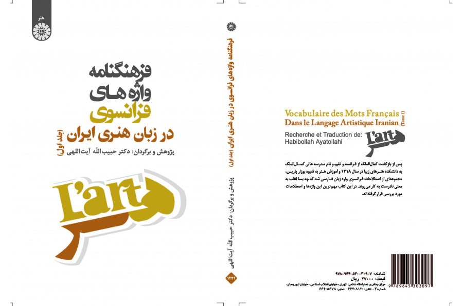 قاموس الكلمات الفرنسية في اللغة الفنية في إيران (المجلد الأول)