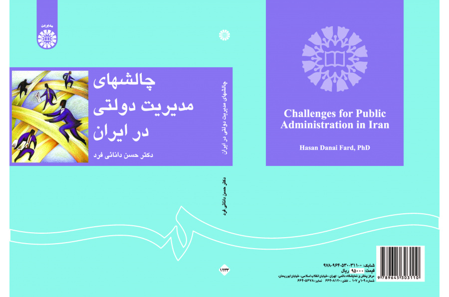 تحديات الإدارة العامة في إيران