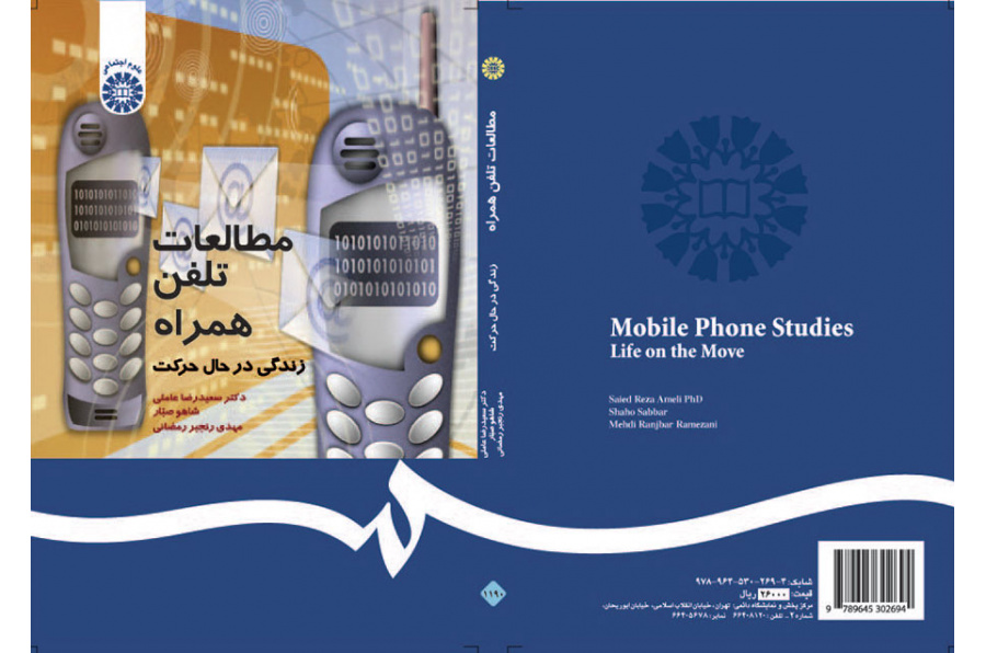 دراسات عن الهاتف المجمول: الحياة أثناء التنقل