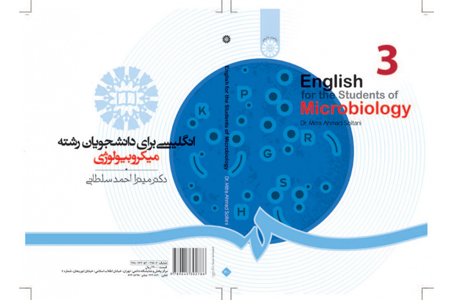 اللغة الإنجليزية لطلاب قسم علم الأحياء الدقيقة (مایکروبایالوجي)