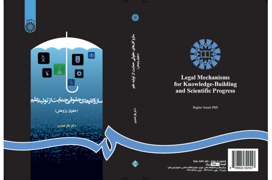 الآليات القانونية لدعم إنتاج العلم (قانون البحث العلمي)