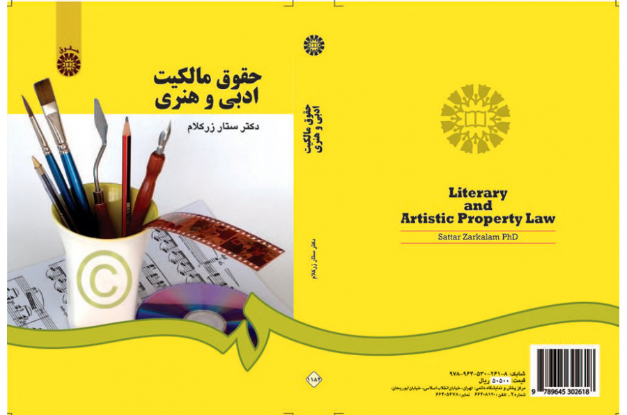 قانون الملكية الأدبية والفنية