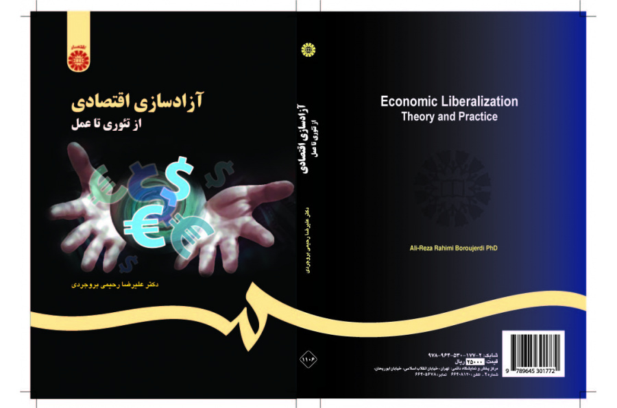 التحرير الاقتصادي: من النظرية إلى التطبيق
