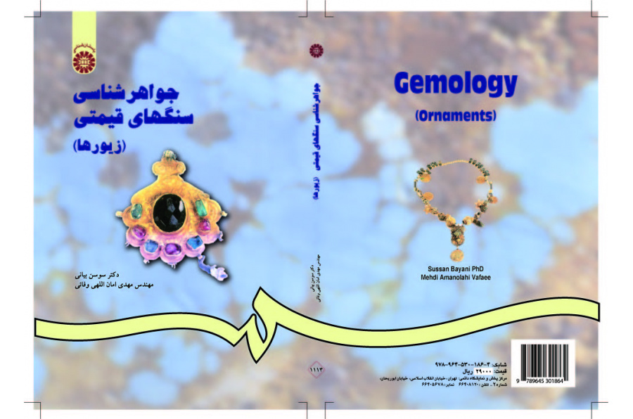 علم الأحجار الكريمة (الحلي)