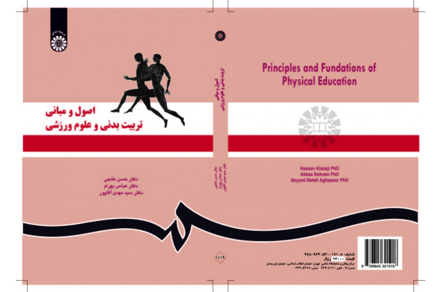 الأسس ومبادئ التربية البدنية والعلوم الرياضية