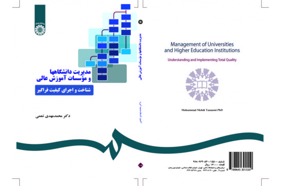 إدارة الجامعات ومؤسسات التعليم العالي