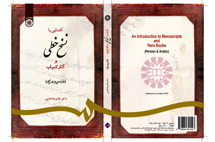 مقدمة في المخطوطات والكتب النادرة (الفارسية والعربية)