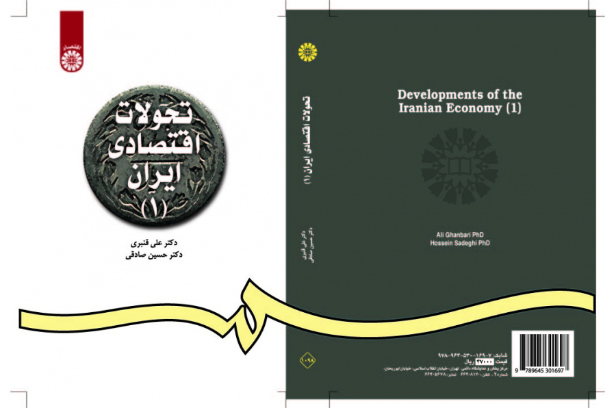 التطورات الاقتصادية في إيران (1)