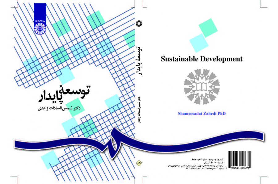 التنمية المستدامة