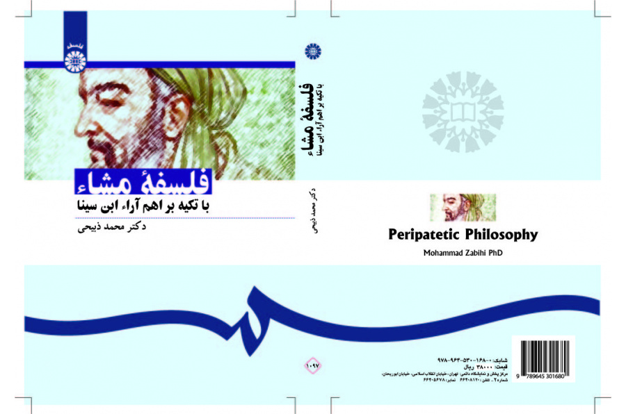 الفلسفة المشائية بالتركيز على أهم آراء إبن سيناء
