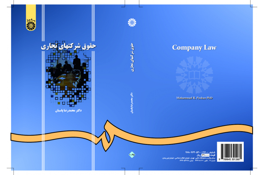 قانون الشركات التجارية
