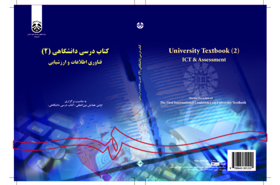 الكتب الدراسية الجامعية (2): تقنيات المعلومات والتقييم