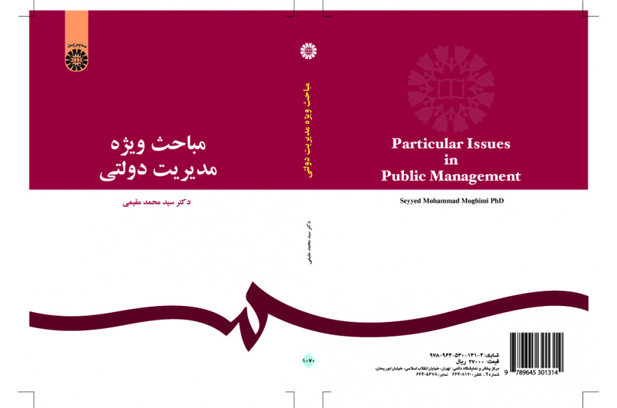 موضوعات خاصة في الإدارة العامة
