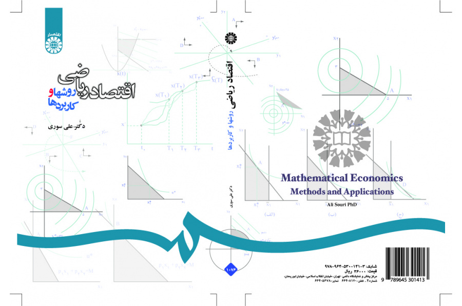 الاقتصاد الرياضي: الأساليب والتطبيقات