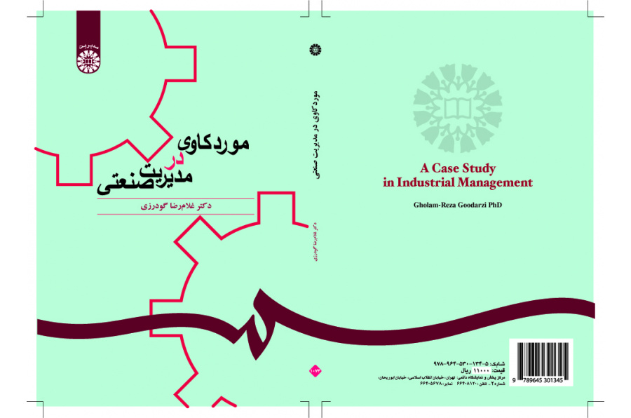 دراسة الحالة في الإدارة الصناعية