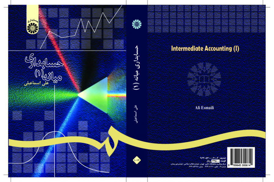 المحاسبة المتوسطة (1)