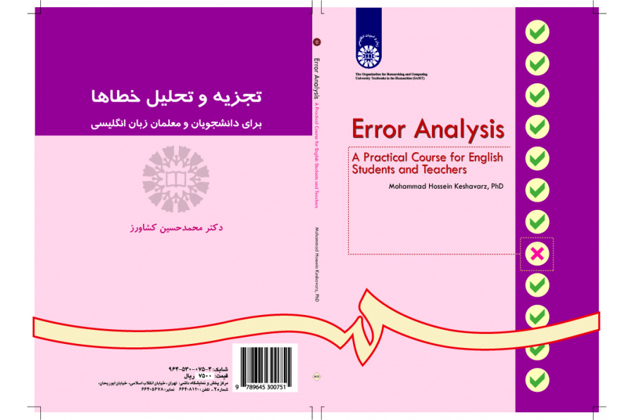 تحليل الأخطاء:  مقرر عملي لطلاب ومعلمي اللغة الإنجليزية