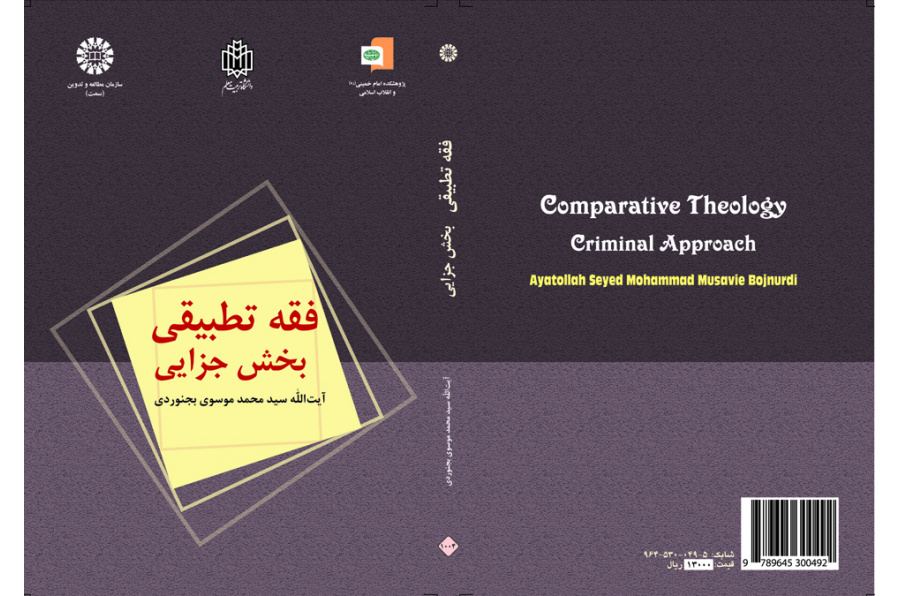الفقه الجنائي المقارن