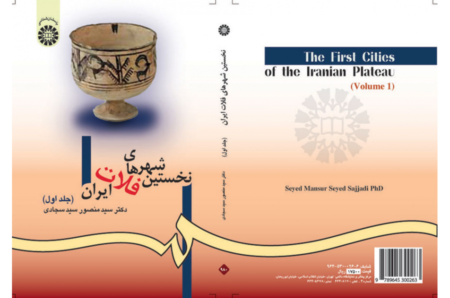 أولى مدن الهضبة الإيرانية (المجلد الأول)