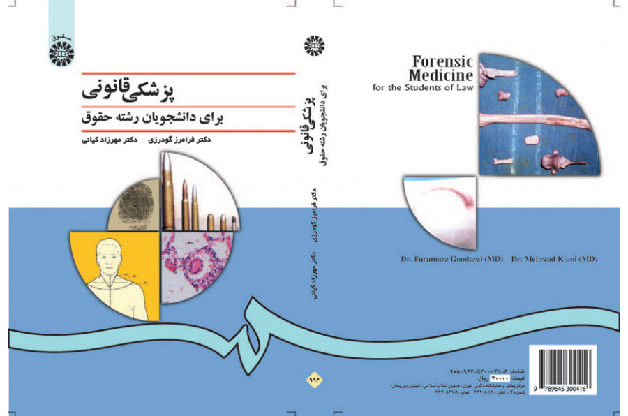 الطب الشرعي لطلاب قسم القانون