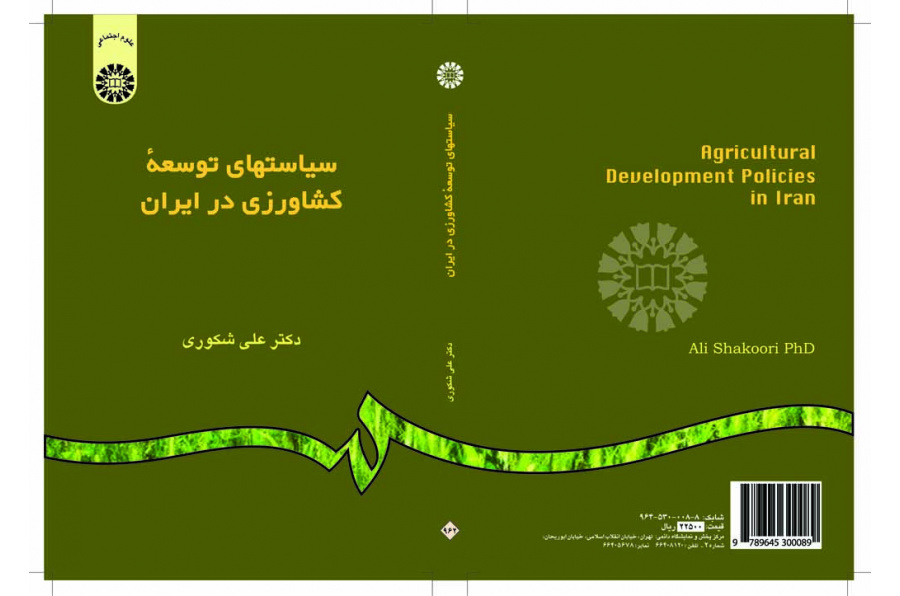 سياسات التنمية الزراعية في إيران