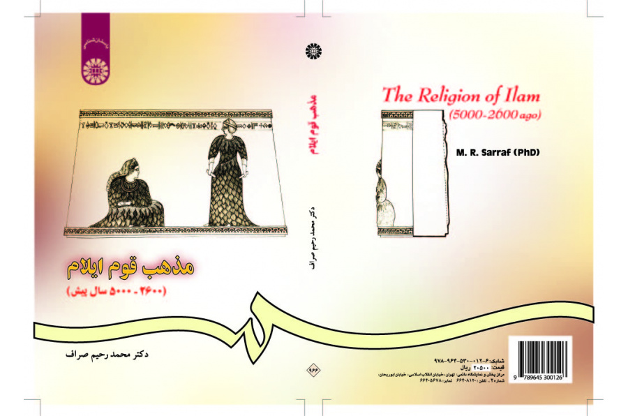 ديانة العيلاميين (قبل 2600 ـ 500 سنة)