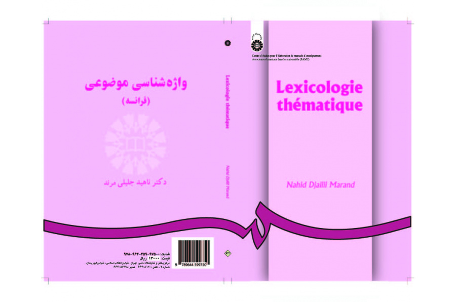 المعاجم الموضوعية (باللغة الفرنسية)