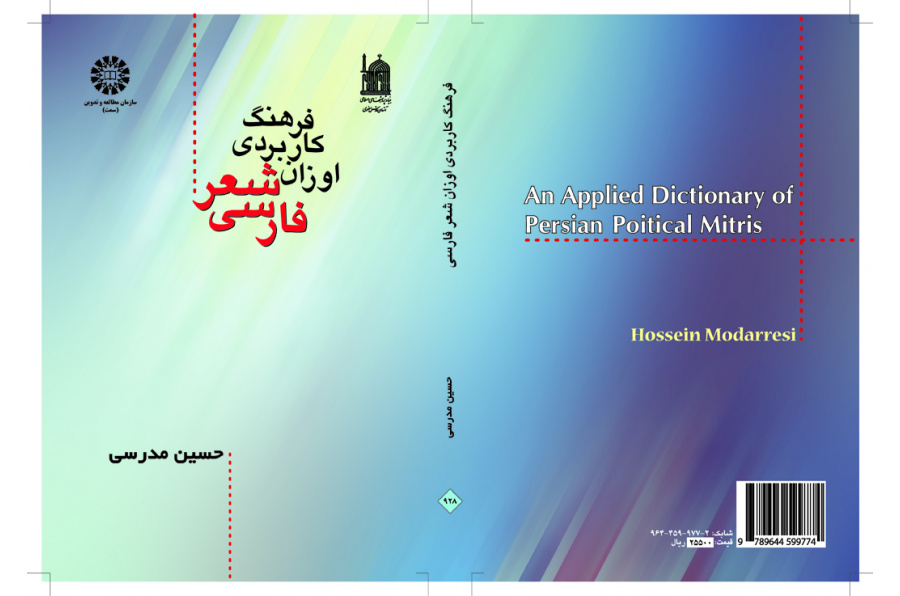 المعجم التطبيقي لأوزان الشعر الفارسي