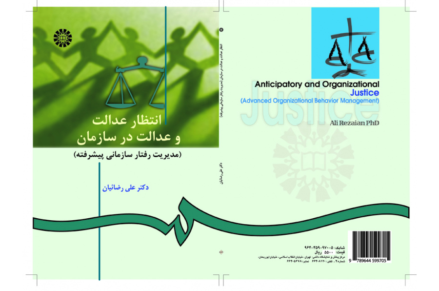 العدالة التنبؤية والتنظيمية (إدارة السلوك التنظيمي المتقدمة)