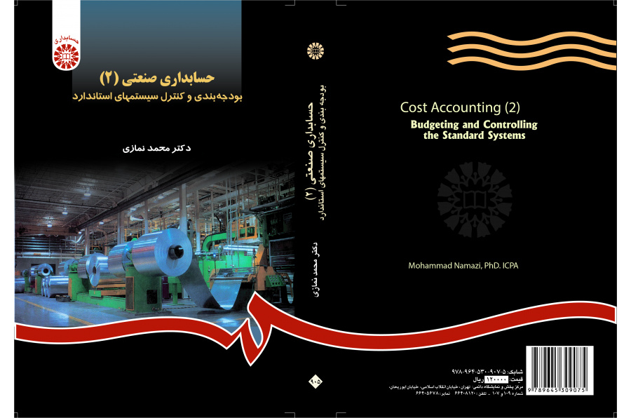 المحاسبة الصناعية (2): إعداد الميزانية والتحكم في الأنظمة القياسية