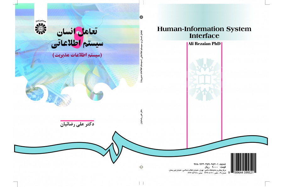 التفاعل بين الإنسان والنظم المعلوماتية (نظام المعلومات الإدارية)