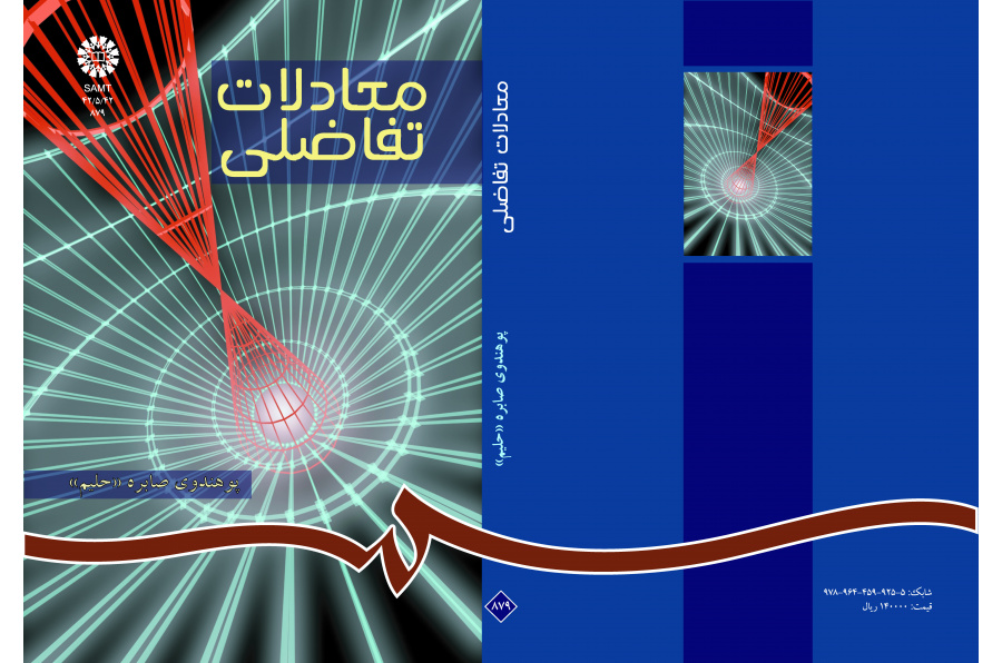 المعادلات التفاضلية