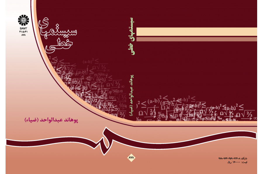 الأنظمة الخطية