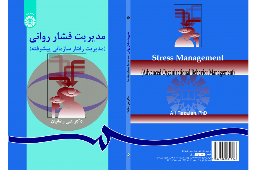 إدارة الضغط النفسي (إدارة السلوك التنظيمي المتقدمة)